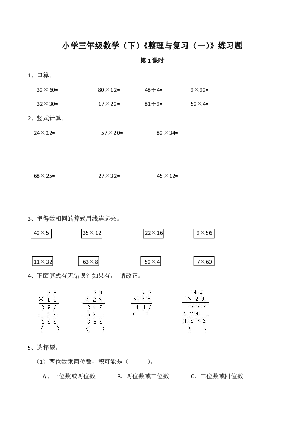 小学三年级数学（下）西师大版《整理与复习（一）》练习题(含答案）