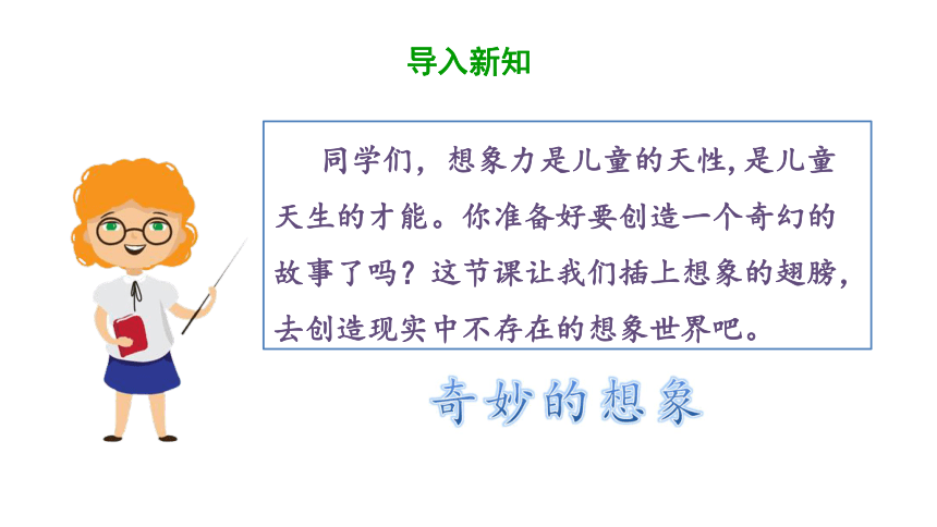 统编版三年级下册语文 第五单元《习作：奇妙的想象》  课件  (共48张 )