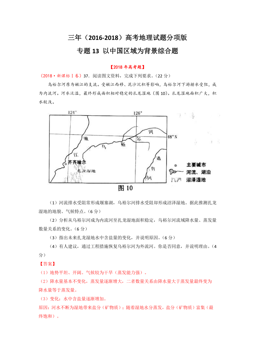 三年高考（2016-2018）地理试题分项版解析专题13以中国区域为背景综合题