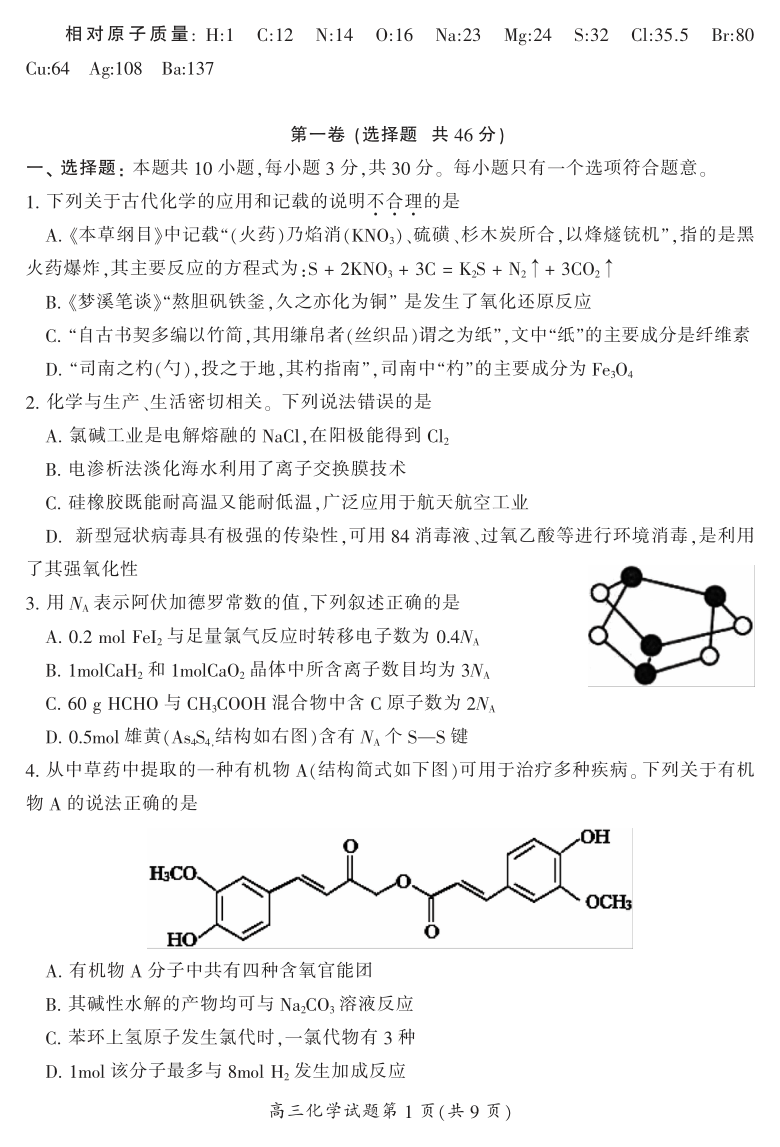 湖南省郴州市2021届高三第一次教学质量监测化学试题 PDF版含答案