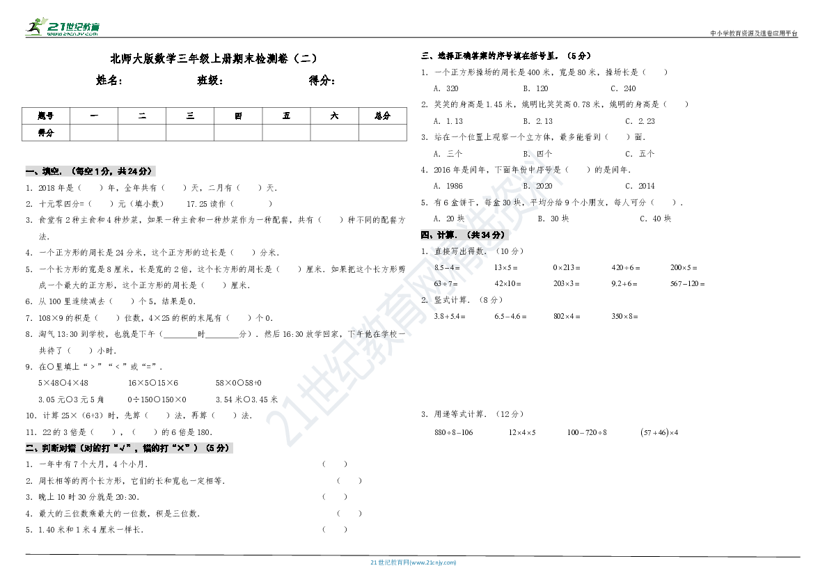 北师大版数学三年级上册期末检测卷（二）（含答案）