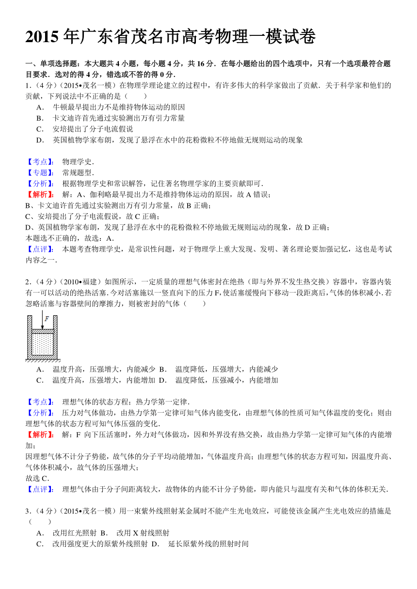 【名师解析】广东省茂名市2015届高三第一次模拟考试物理试题