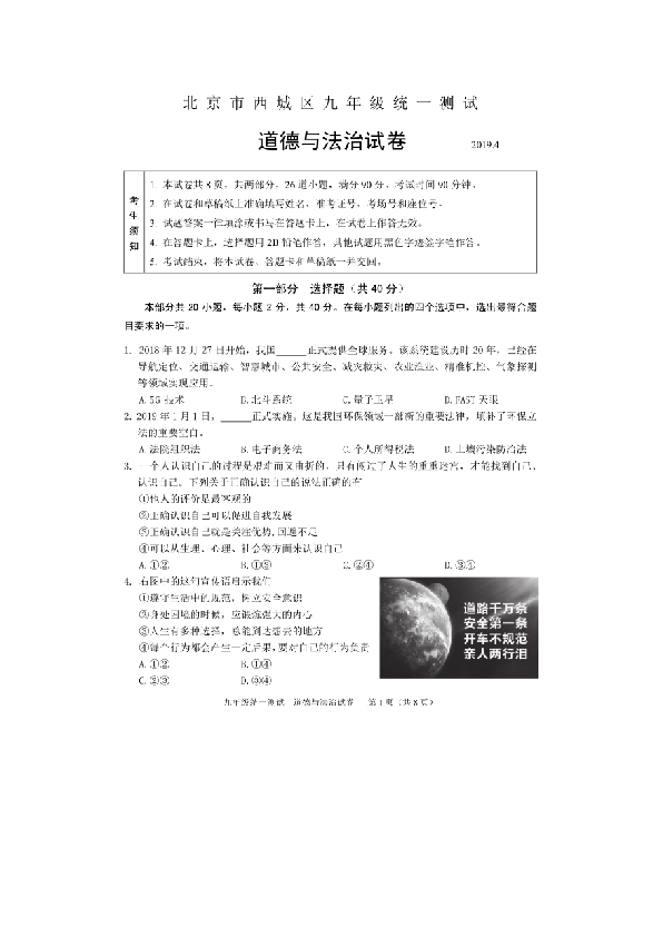 北京市西城区2019届九年级4月统一测试道德与法治试题（PDF版，有答案）