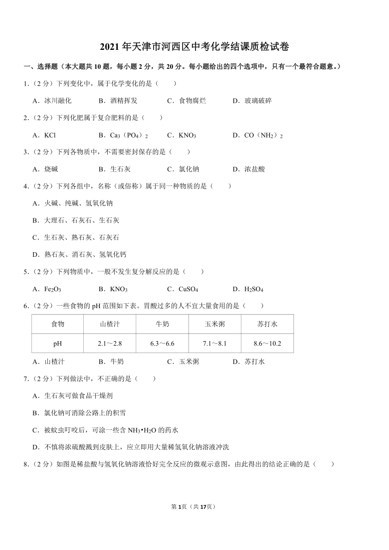 2021年天津市河西区中考化学结课质检试卷（Word+解析答案）