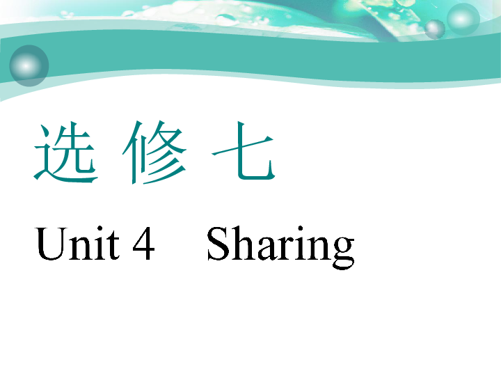 Unit 4　Sharing 一轮复习课件（幻灯片78张）