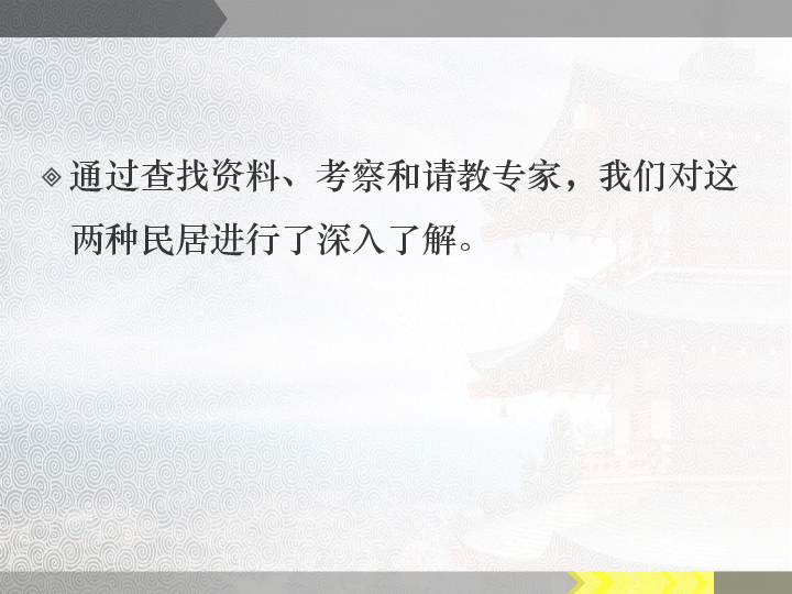 漫步建筑长廊 活动一 南北方民居大不同 课件（共18张PPT）