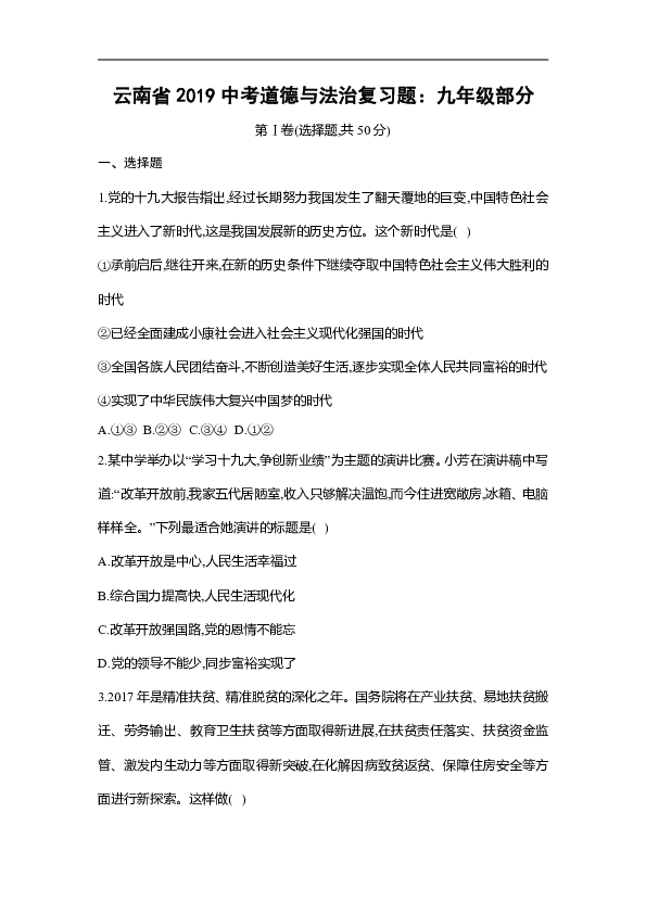 云南省2019中考道德与法治复习题：九年级部分