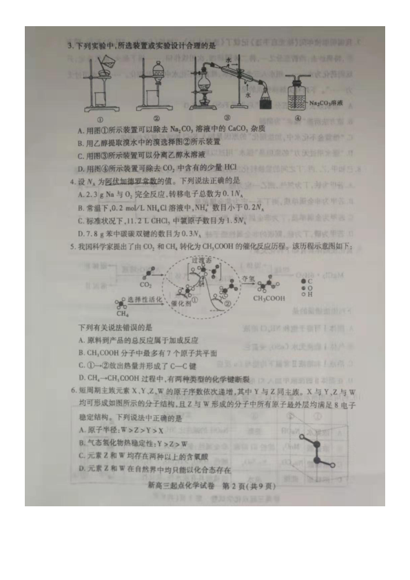 湖北省武汉市部分学校2020届新高三起点质量检测化学试题 PDF版含答案