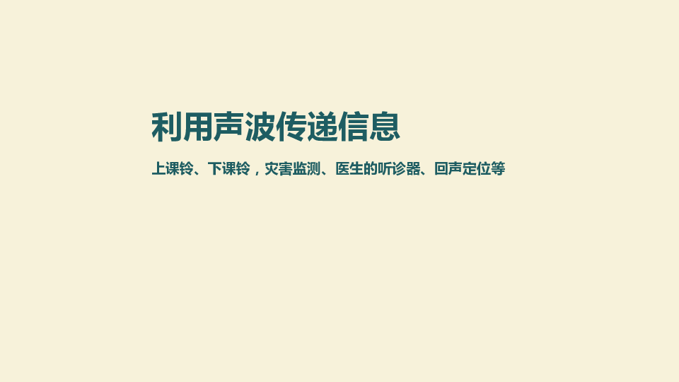 人教版八年级物理上册课件2-3声的利用 课件（共22张PPT）