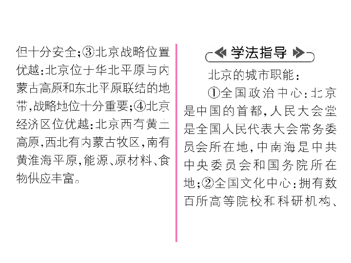 2020春湘教版八年级下册地理习题课件：第8章 认识区域：环境与发展第1节 北京市的城市特征与建设成就（共30张PPT）