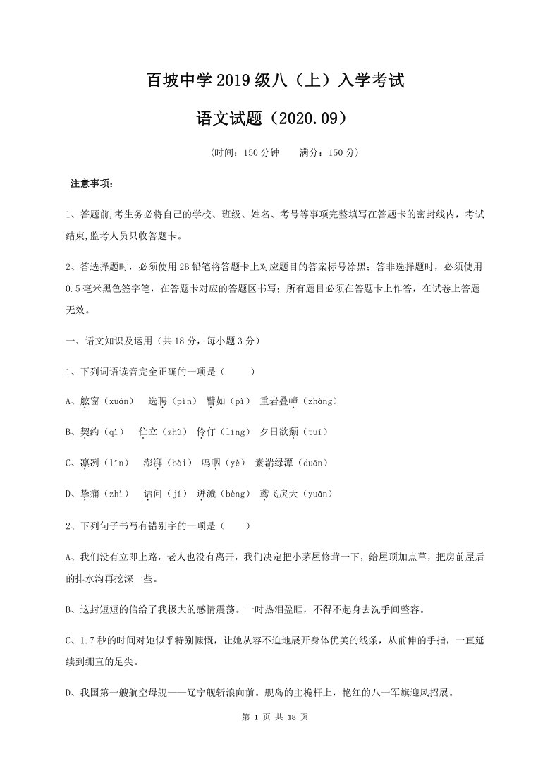 四川省眉山市东坡区百坡初级中学2020-2021学年第一学期八年级语文开学考试试题（word版，含答案）