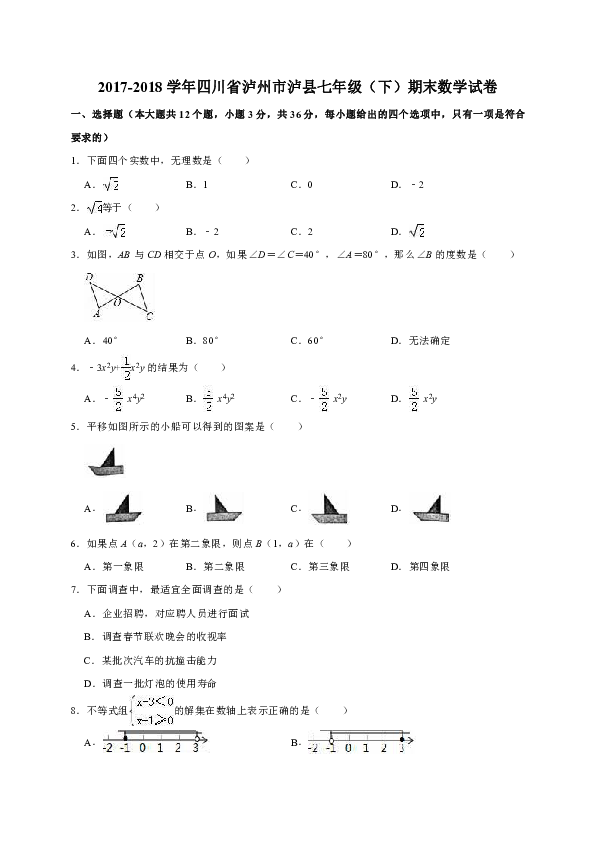 2017-2018学年四川省泸州市泸县七年级（下）期末数学试卷（解析版）