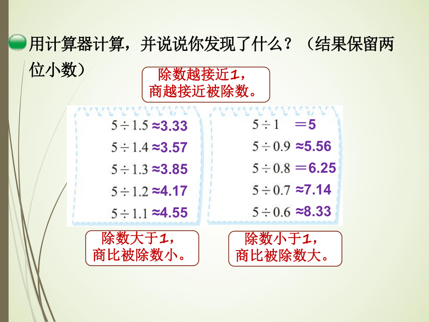 北师大版小学五年级数学上 第4节第2课时  复杂的人民币兑换，商和被除数的关系 课件