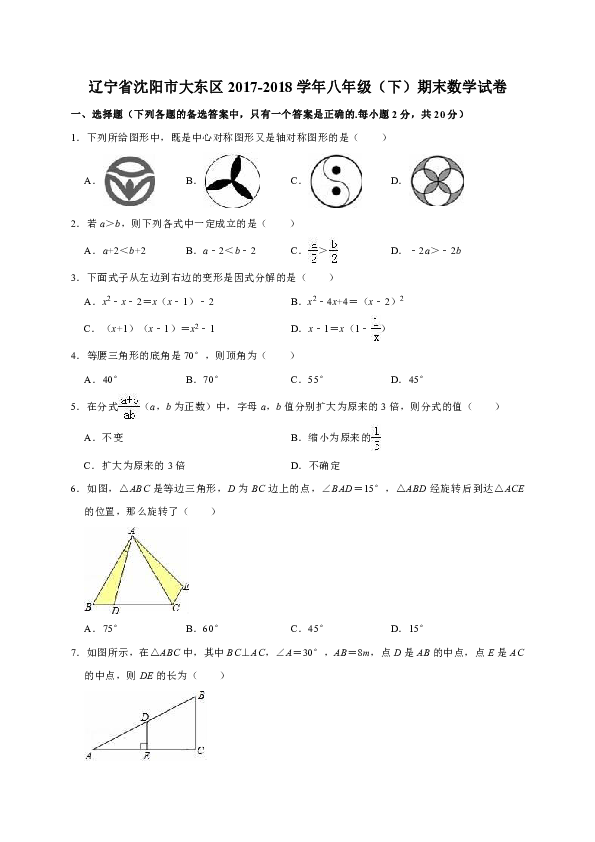 辽宁省沈阳市大东区2017-2018学年八年级（下）期末数学试卷解析版