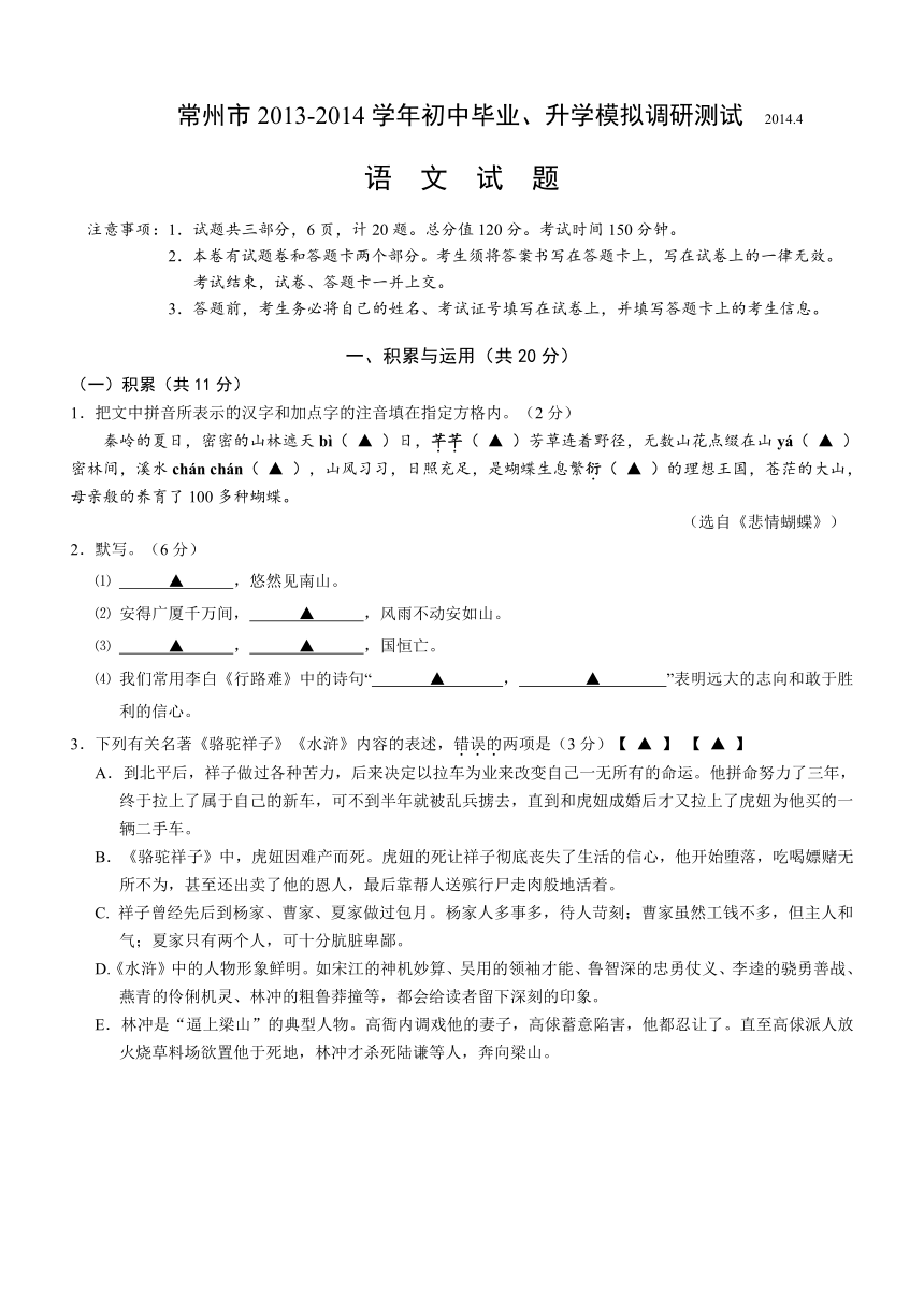 常州市2013-2014学年初中毕业、升学模拟调研测试语 文 试 题