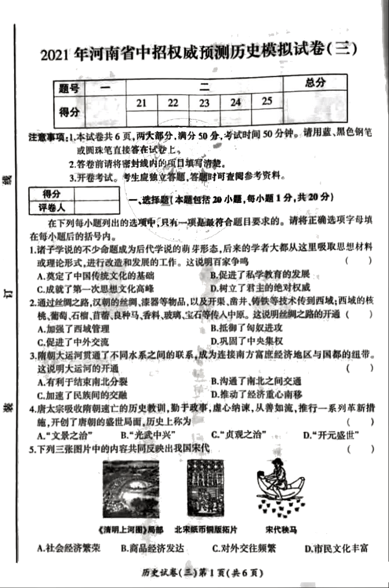 2021年河南省中招权威预测历史模拟试卷（三） 图片版  （含答案）