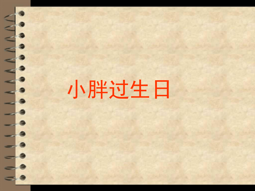 沪教版一年级上册数学小胖过生日-课件