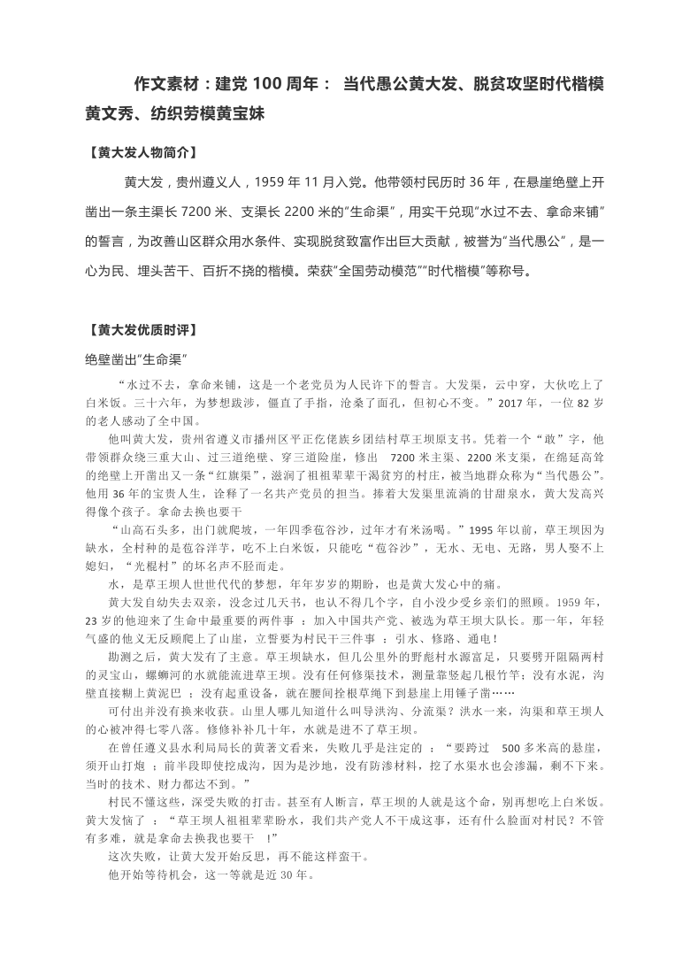 作文素材建党100周年当代愚公黄大发脱贫攻坚时代楷模黄文秀纺织劳模