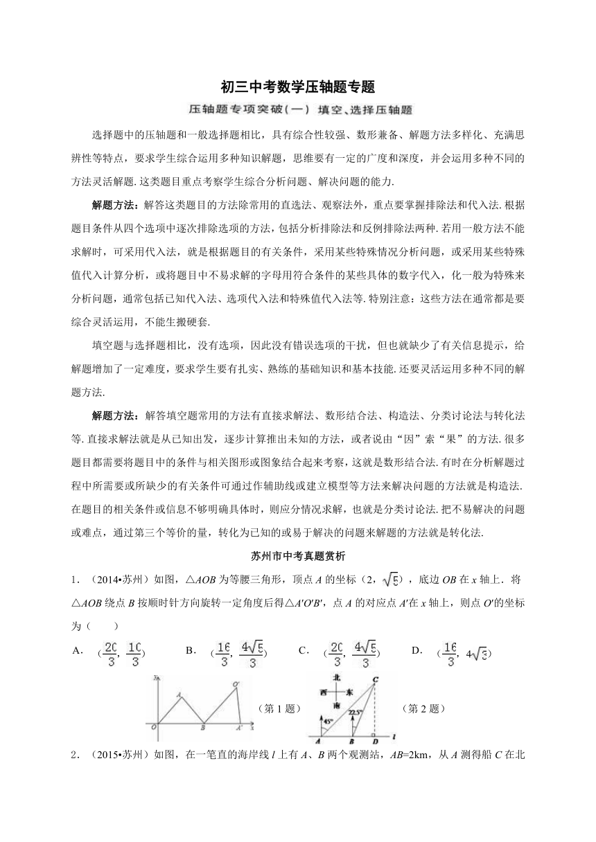 江苏省苏州市2017年初三中考数学选择、填空压轴题专题讲练