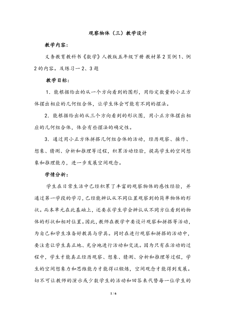 五年级下册数学教案  《观察物体（三）》 人教版