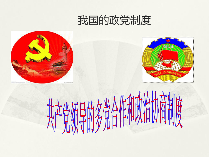 中国发展进步的政治制度保障课件（23张）
