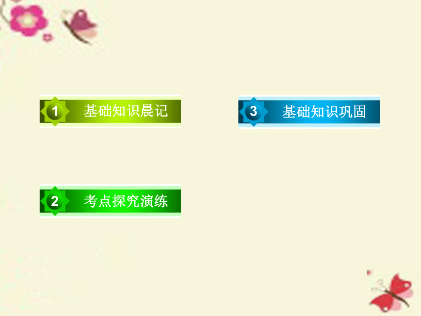 【走向高考】2017年高考英语一轮复习 第一部分 基础知识聚焦 Unit 4 Earthquakes课件 新人教版必修1