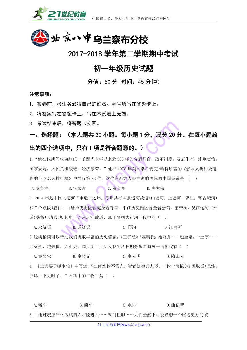 内蒙古北京八中乌兰察布分校2017-2018学年七年级下学期期中考试历史试题