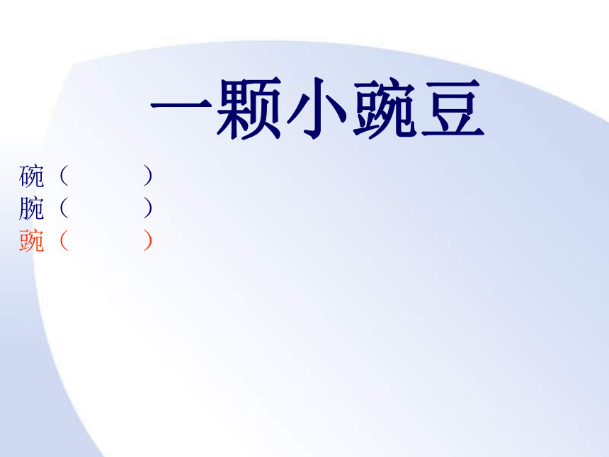 五年级语文上册 一颗小豌豆 3课件 沪教版