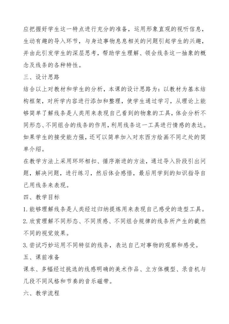 冀美版七上美术 4用线条表现  教案