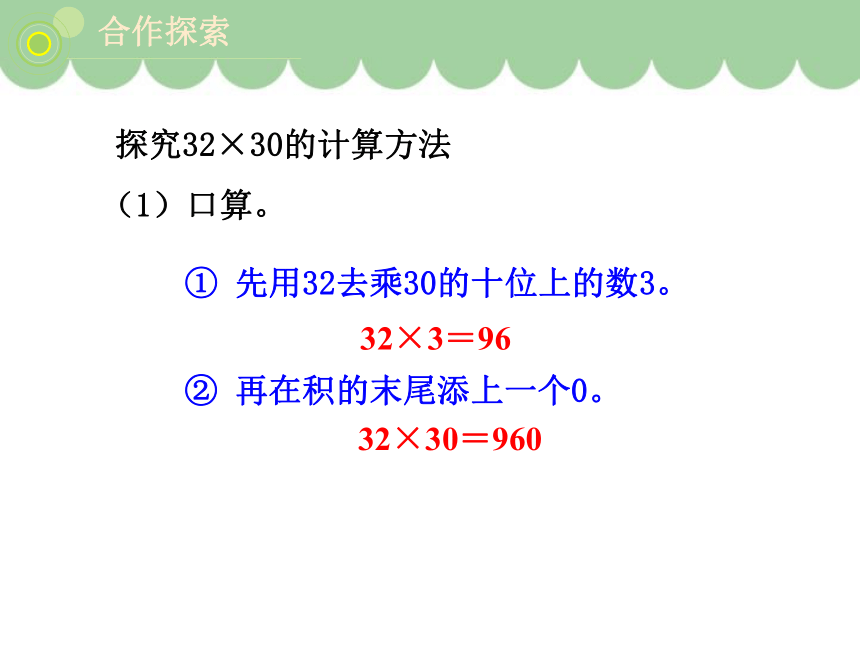 青岛版小学三年级数学下 3《一个因数末尾有0的乘法》课件(共15张PPT)