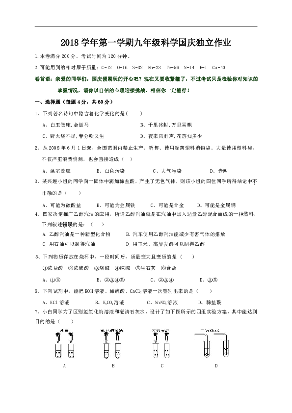 浙江省绍兴市2018学年第一学期九年级科学国庆独立作业（含答案）