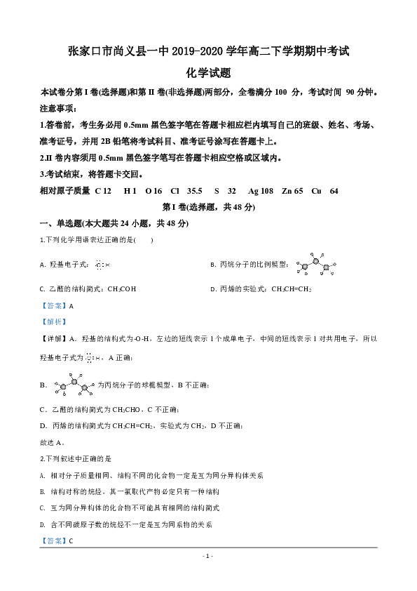 河北省张家口市尚义县一中2019-2020学年高二下学期期中考试化学试题 Word版含解析
