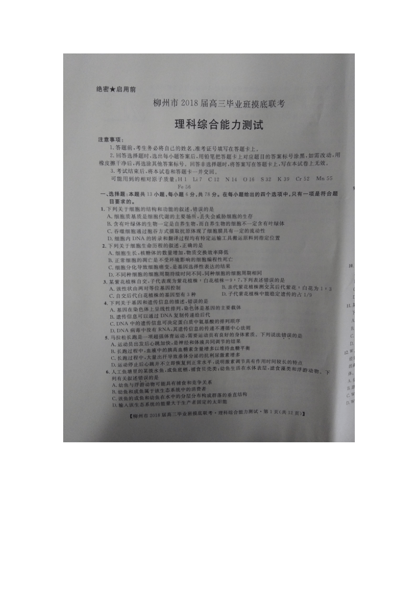 广西柳州市2018届高三毕业班上学期摸底联考理综试题 （图片版）