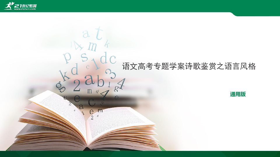 【备考2020】语文高考二轮复习专题 诗歌鉴赏之语言风格 课件（24张PPT）