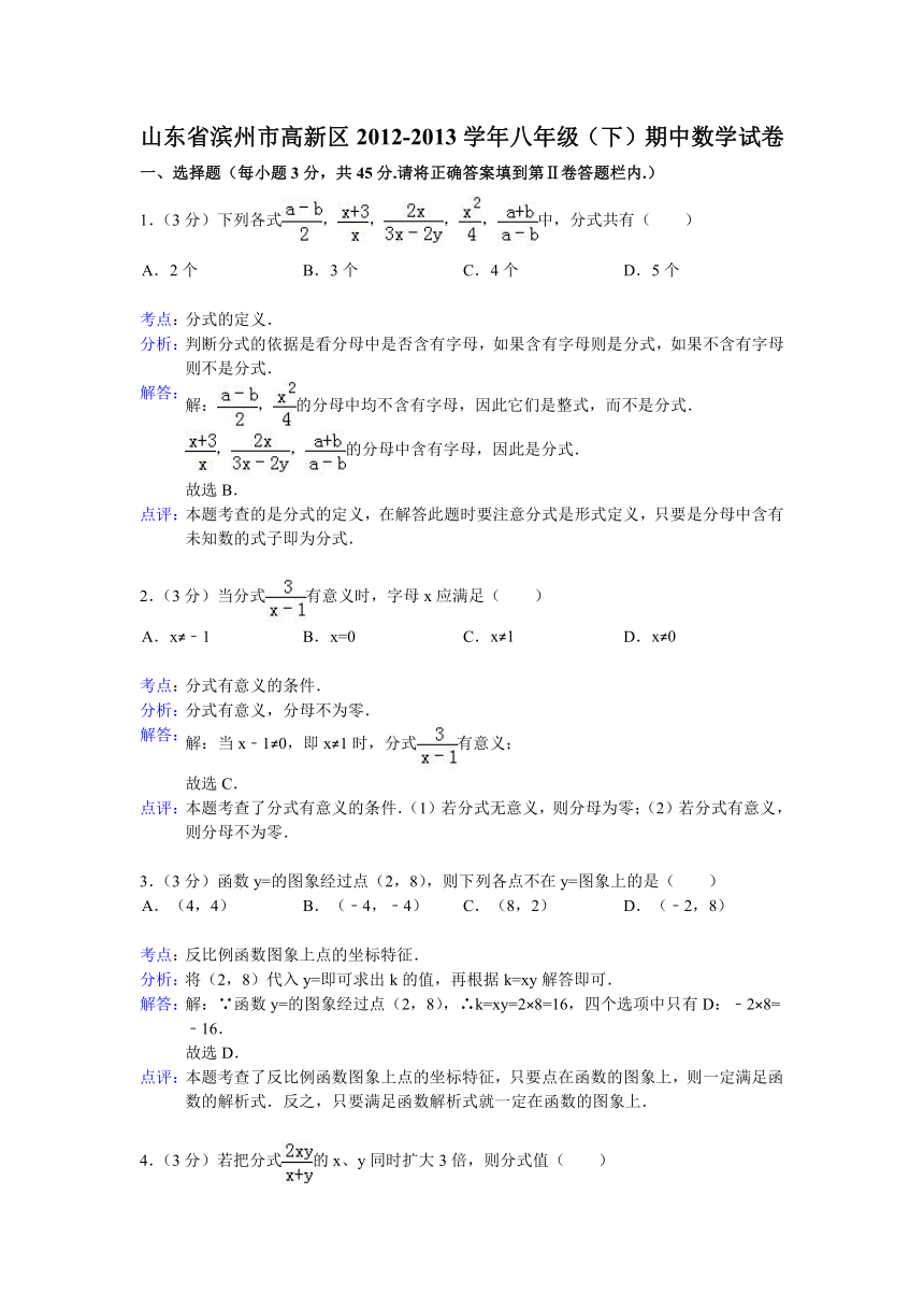 【解析版】山东省滨州市高新区2012-2013学年八年级(下)期中数学试卷