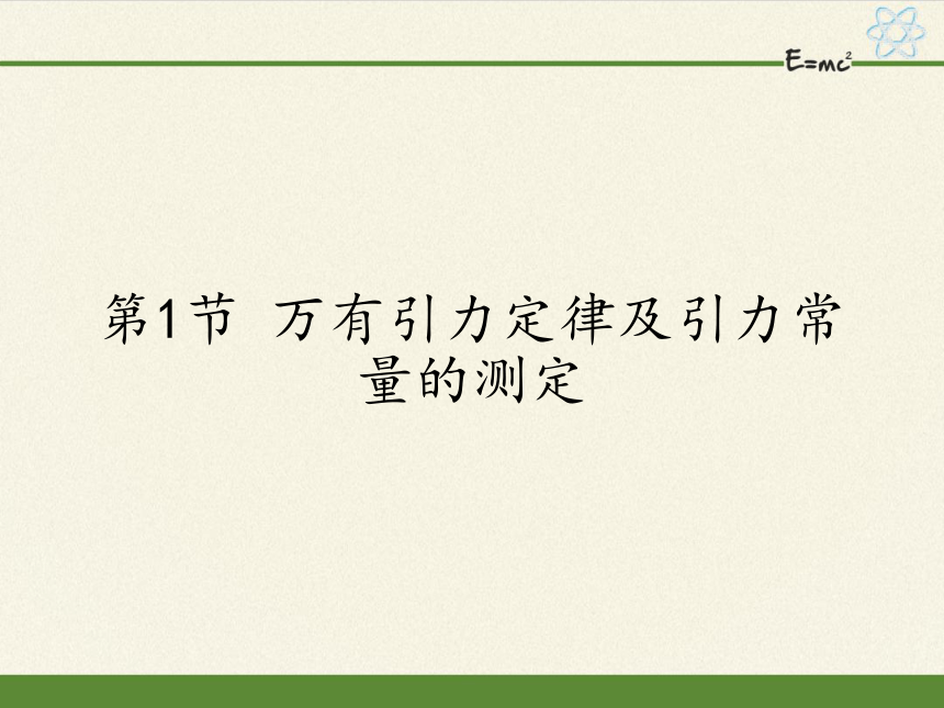 2020-2021学年高一下学期物理鲁科版必修2第五章第一节万有引力定律及引力常量的测定 课件24张PPT