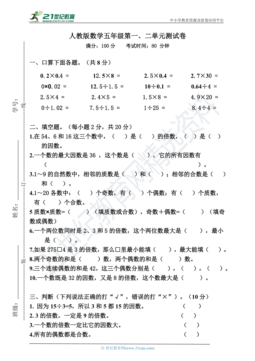 人教版数学五年级下册第一二单元测试卷含答案