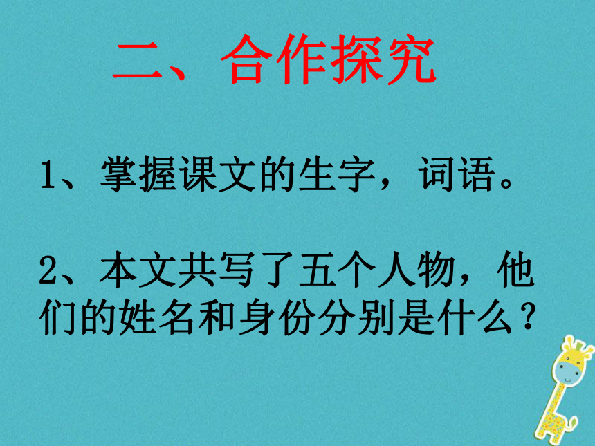 七年级语文下册第六单元第21课《伟大的悲剧》课件