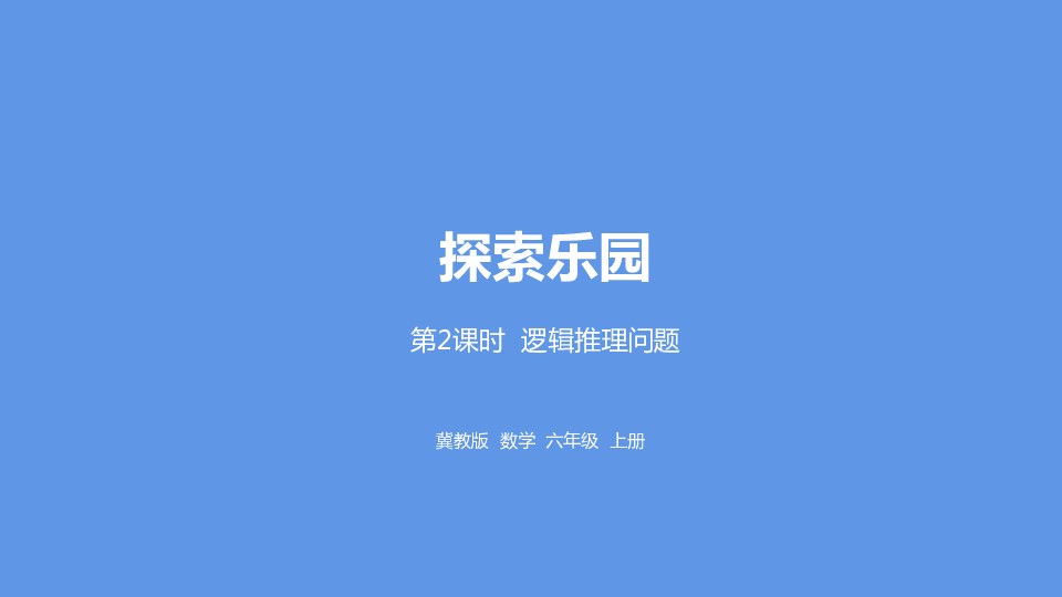 冀教版数学六年级上册第8单元简单的逻辑推理问题课件（20张PPT)