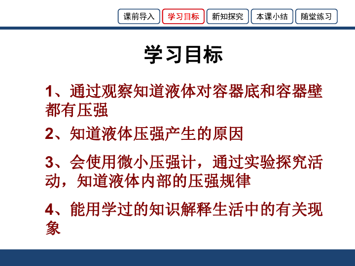 北师大物理八年级全第4章2探究液体压强（共22张PPT）