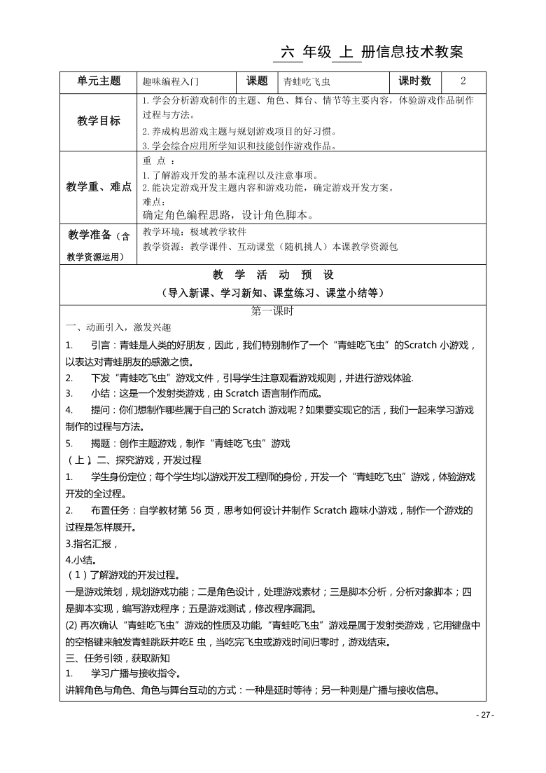 闽教版（2020）信息技术六上 综合活动2 编写“青蛙吃飞虫”程序 教案（2课时）