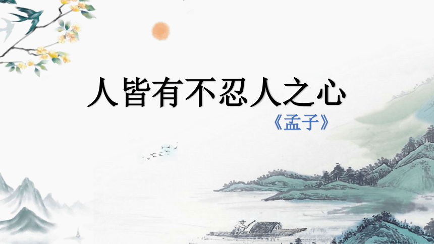 20212022學年統編版高中語文選擇性必修上冊53人皆有不忍人之心課件21