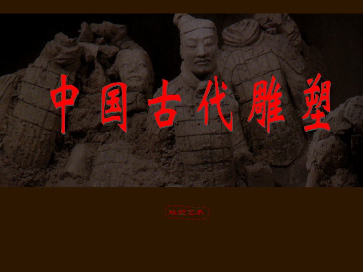 11感受中国古代恢弘的雕塑群 -----中国古代陵墓和宗教雕塑 课件（45张幻灯片）