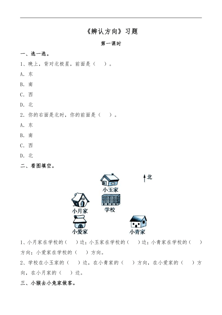 三年级数学下册试题一课一练辨认方向习题冀教版无答案