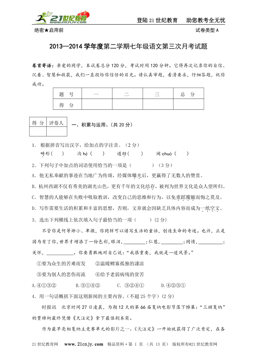 【新版精品试卷系列】2013—2014学年度第二学期七年级语文第三次月考 试题（5-6单元）