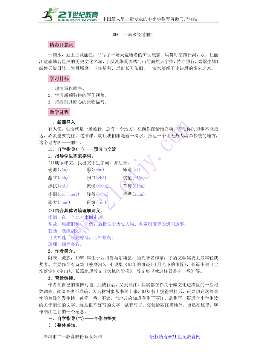 2018部编版八年级语文下册：20*一滴水经过丽江  教学设计