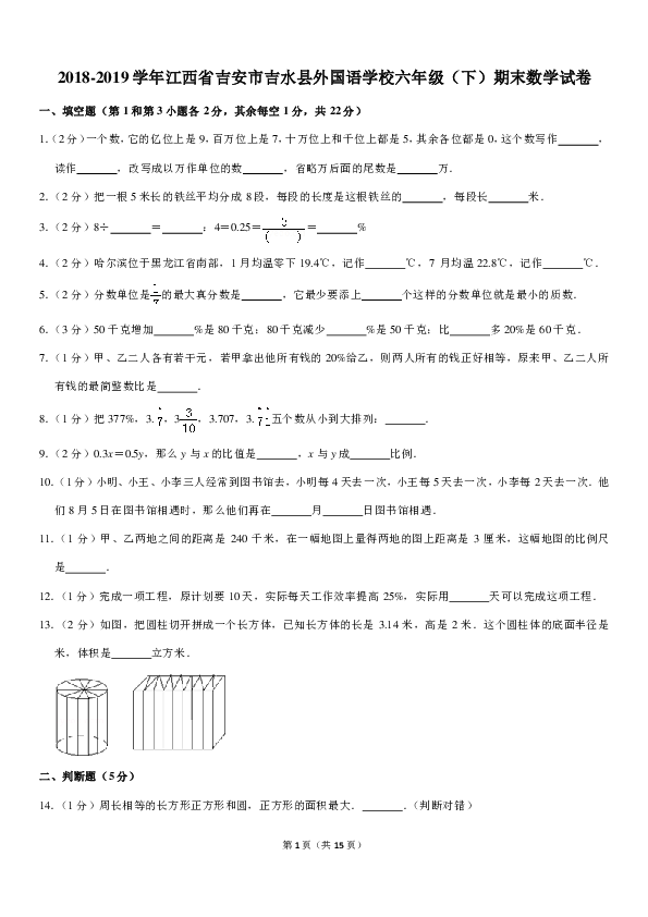 2018-2019学年江西省吉安市吉水县外国语学校六年级（下）期末数学试卷（PDF解析版）