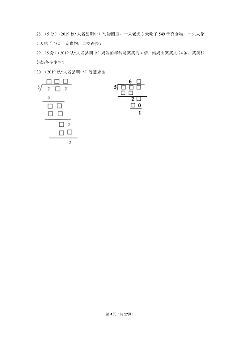 2019-2020学年河北省邯郸市大名县三年级（上）期中数学试卷（含答案）