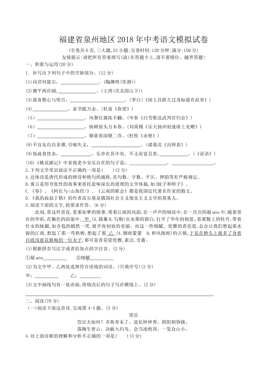 福建省泉州地区2018年九年级中考语文模拟试卷