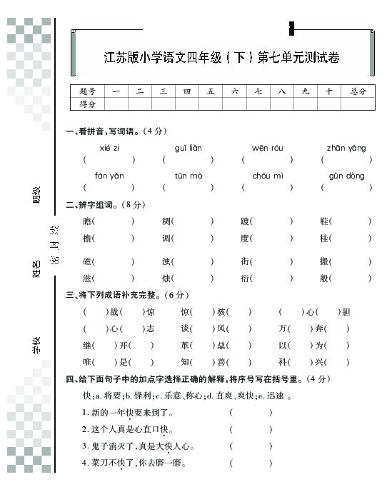 四年级下册语文试题-第七单元测试卷 苏教版（PDF 含答案）